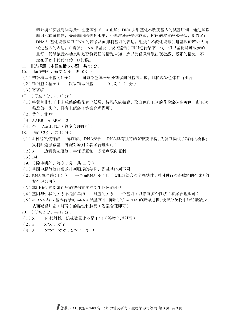 【生物答案】1号卷A10联盟2024级高一5月学情调研考.pdf_第3页