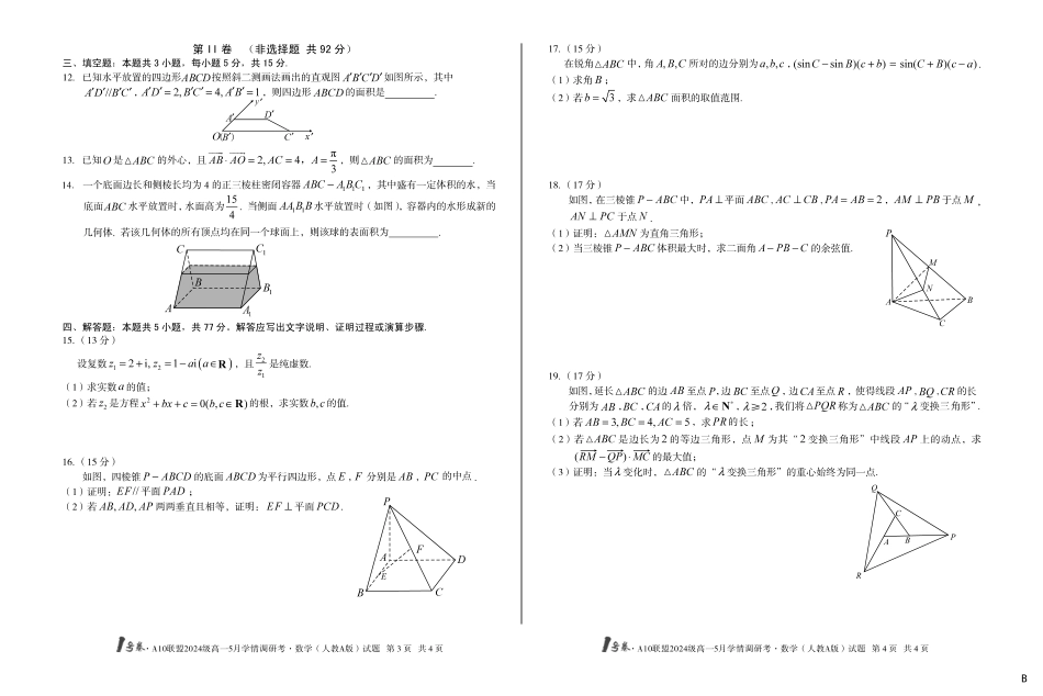 【数学人教A版（B卷）】1号卷A10联盟2024级高一5月学情调研考.pdf_第2页