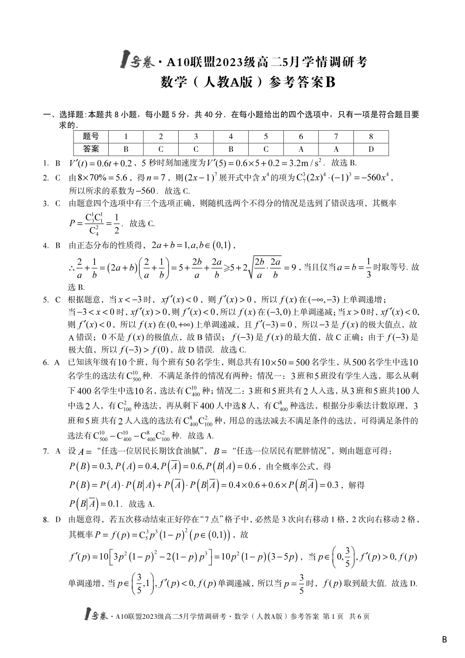【数学人教A版（B卷）答案】1号卷A10联盟2023级高二5月学情调研考.pdf_第1页