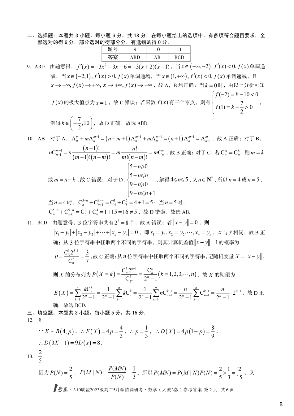 【数学人教A版（B卷）答案】1号卷A10联盟2023级高二5月学情调研考.pdf_第2页