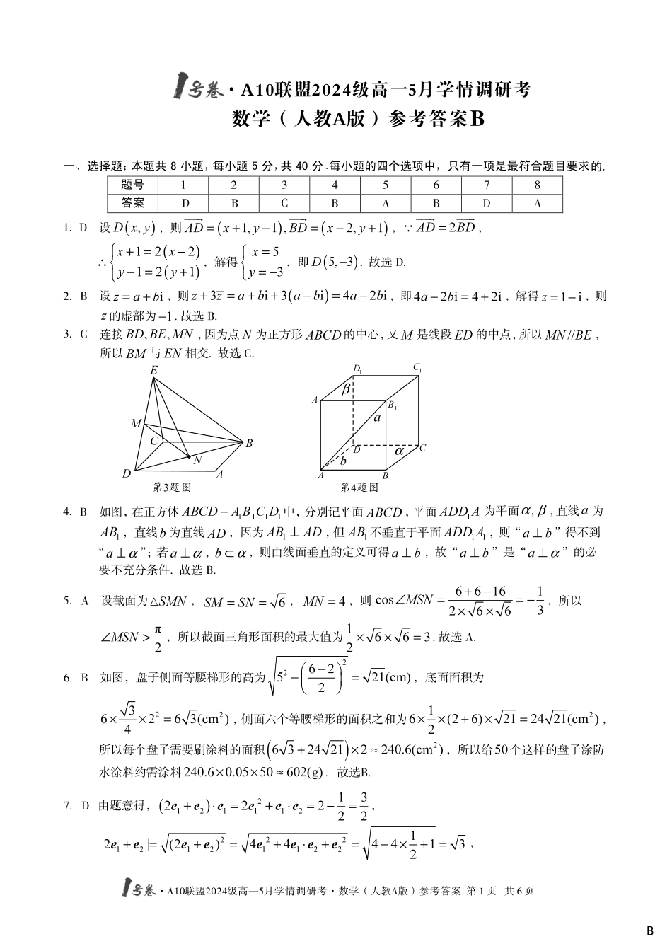 【数学人教A版（B卷）答案】1号卷A10联盟2024级高一5月学情调研考.pdf_第1页