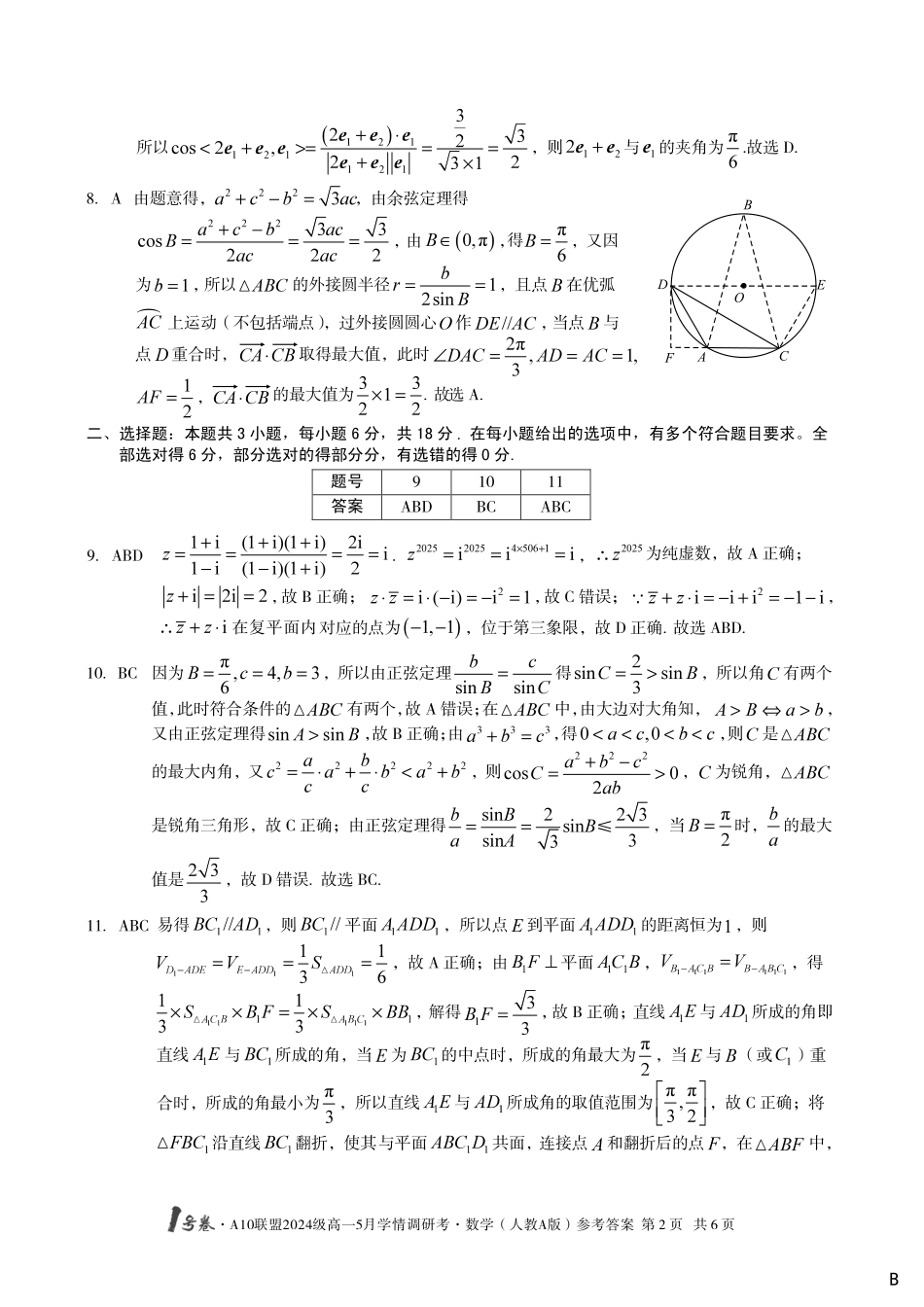 【数学人教A版（B卷）答案】1号卷A10联盟2024级高一5月学情调研考.pdf_第2页