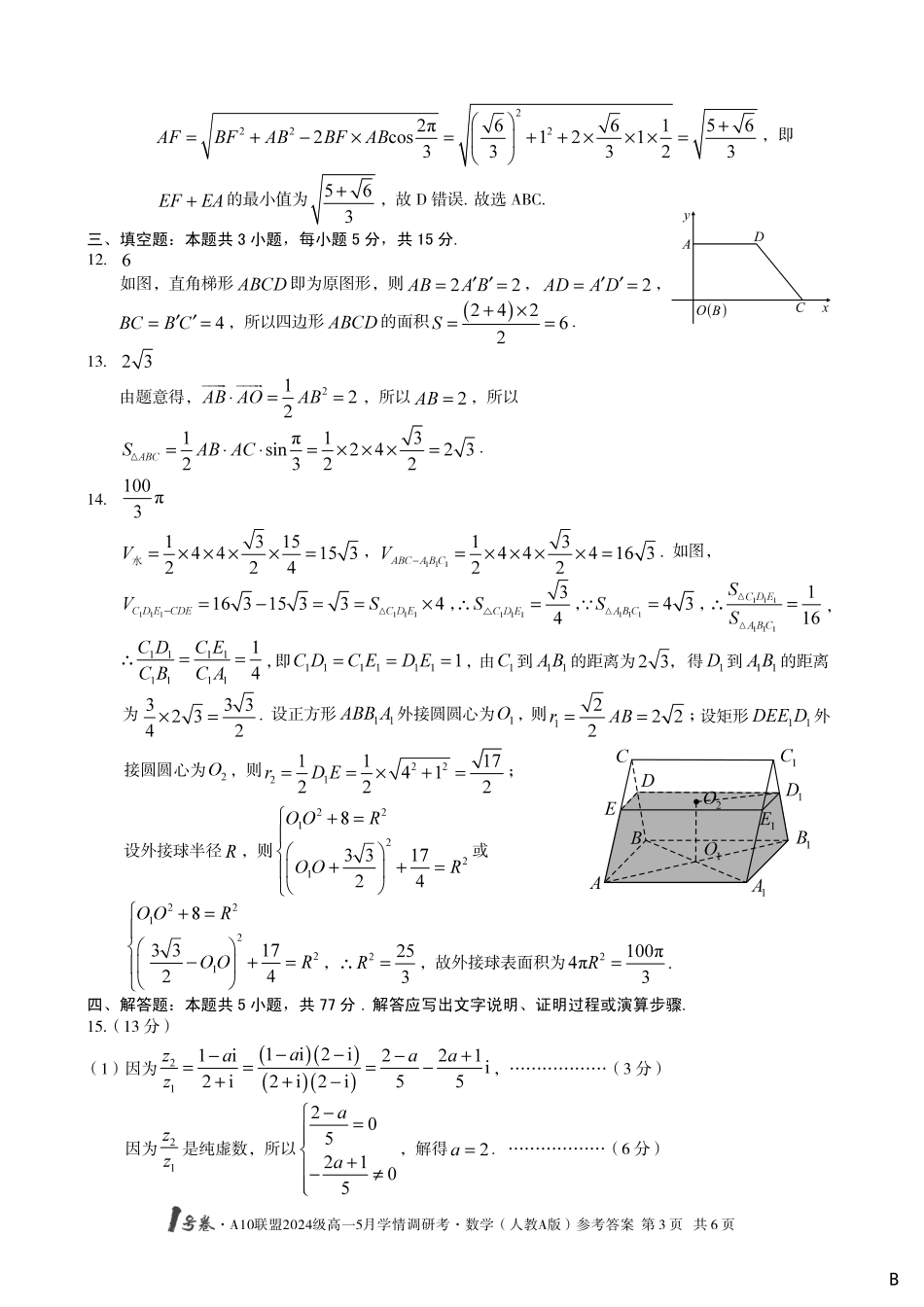 【数学人教A版（B卷）答案】1号卷A10联盟2024级高一5月学情调研考.pdf_第3页