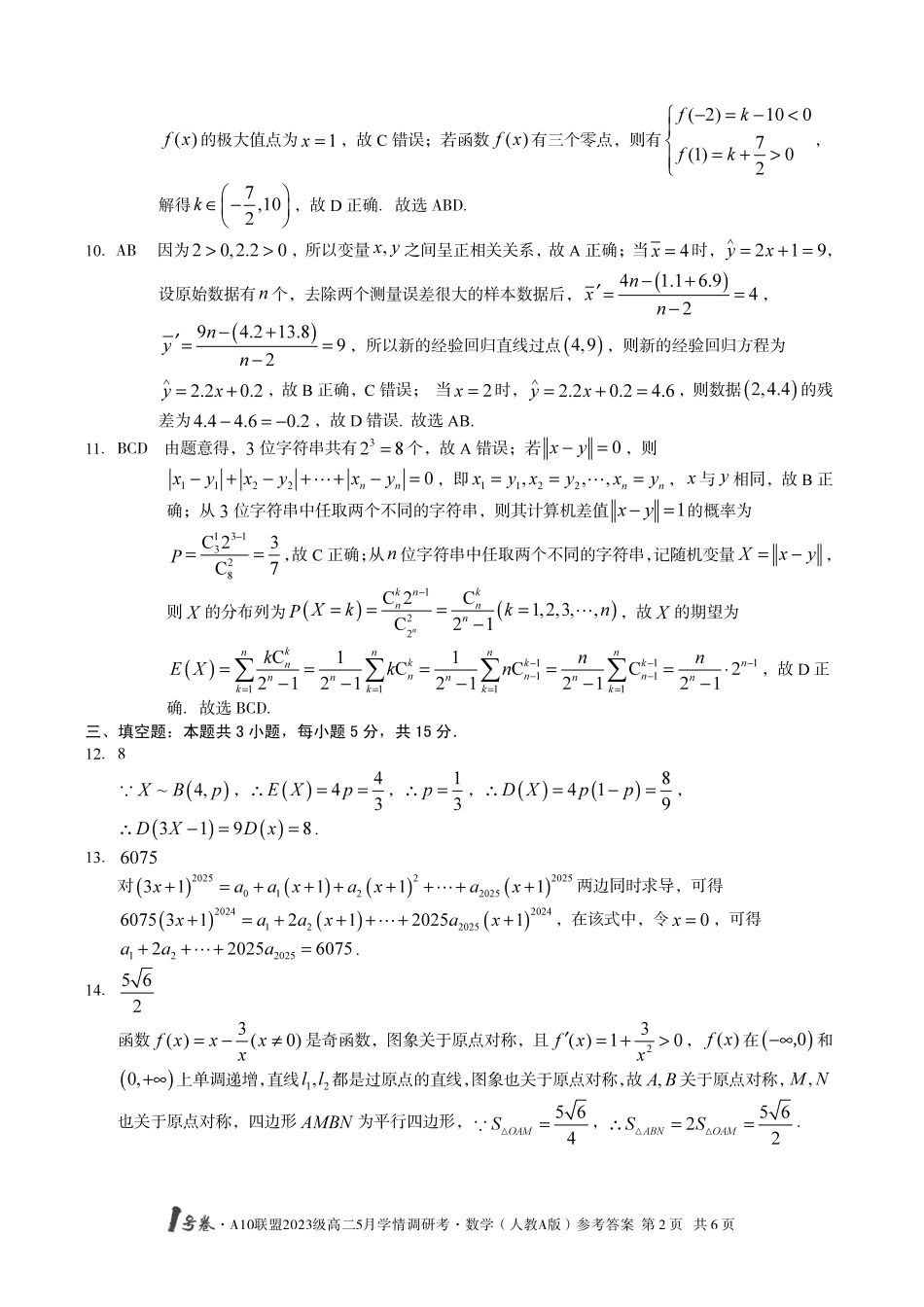 【数学人教A版答案】1号卷A10联盟2023级高二5月学情调研考.pdf_第2页