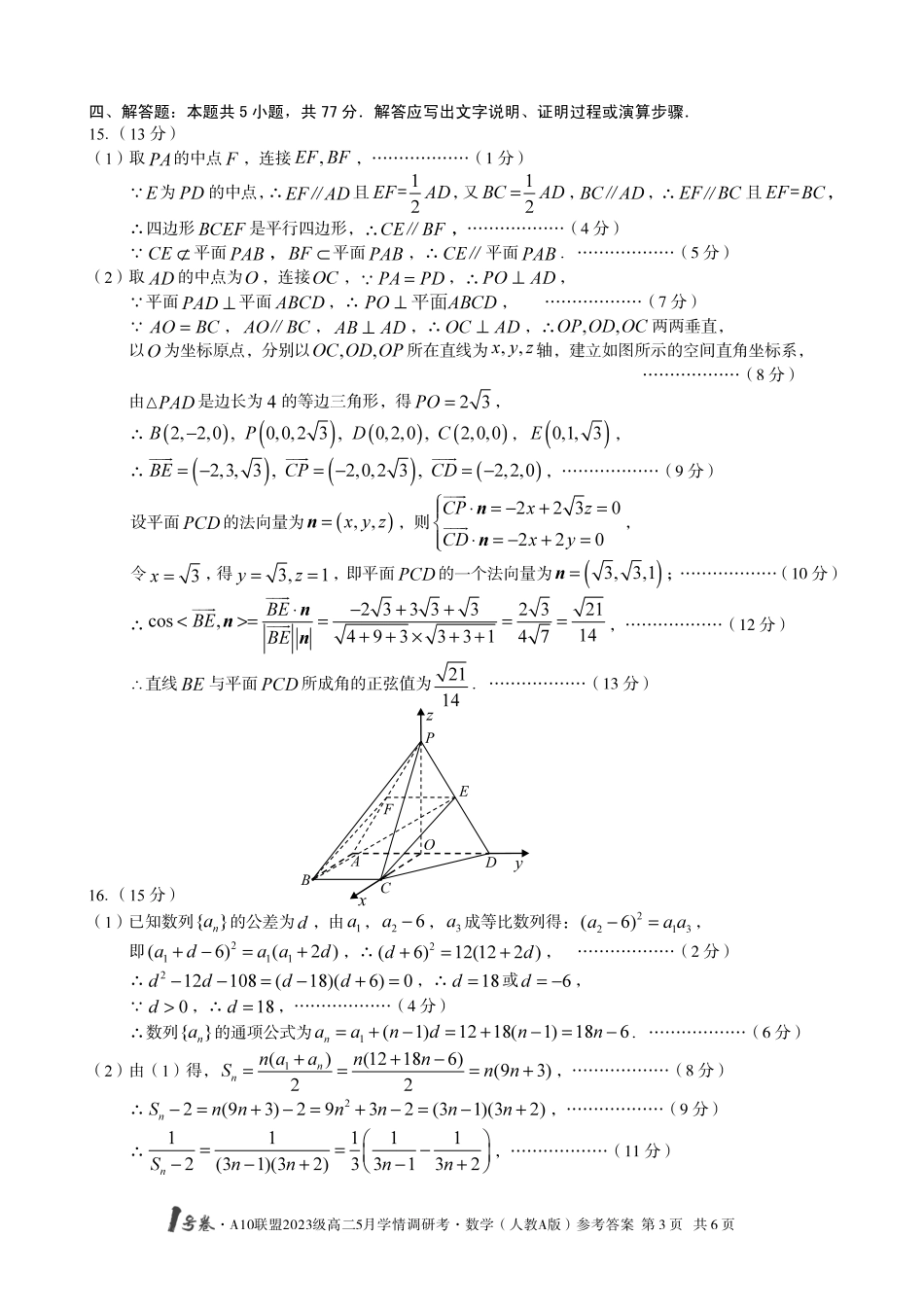 【数学人教A版答案】1号卷A10联盟2023级高二5月学情调研考.pdf_第3页