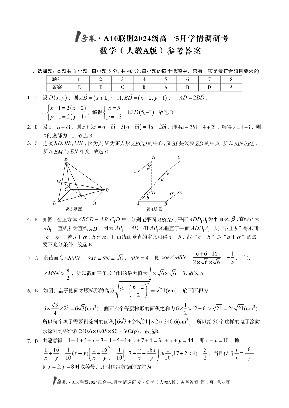 【数学人教A版答案】1号卷A10联盟2024级高一5月学情调研考.pdf_第1页