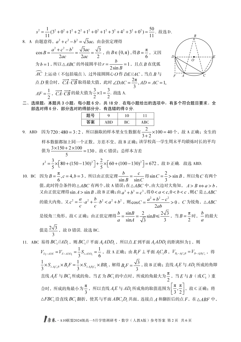 【数学人教A版答案】1号卷A10联盟2024级高一5月学情调研考.pdf_第2页