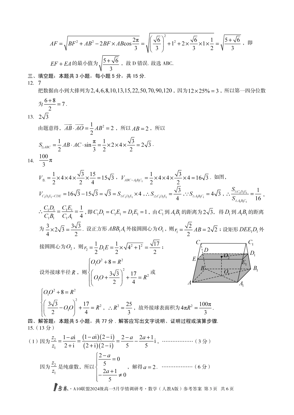 【数学人教A版答案】1号卷A10联盟2024级高一5月学情调研考.pdf_第3页