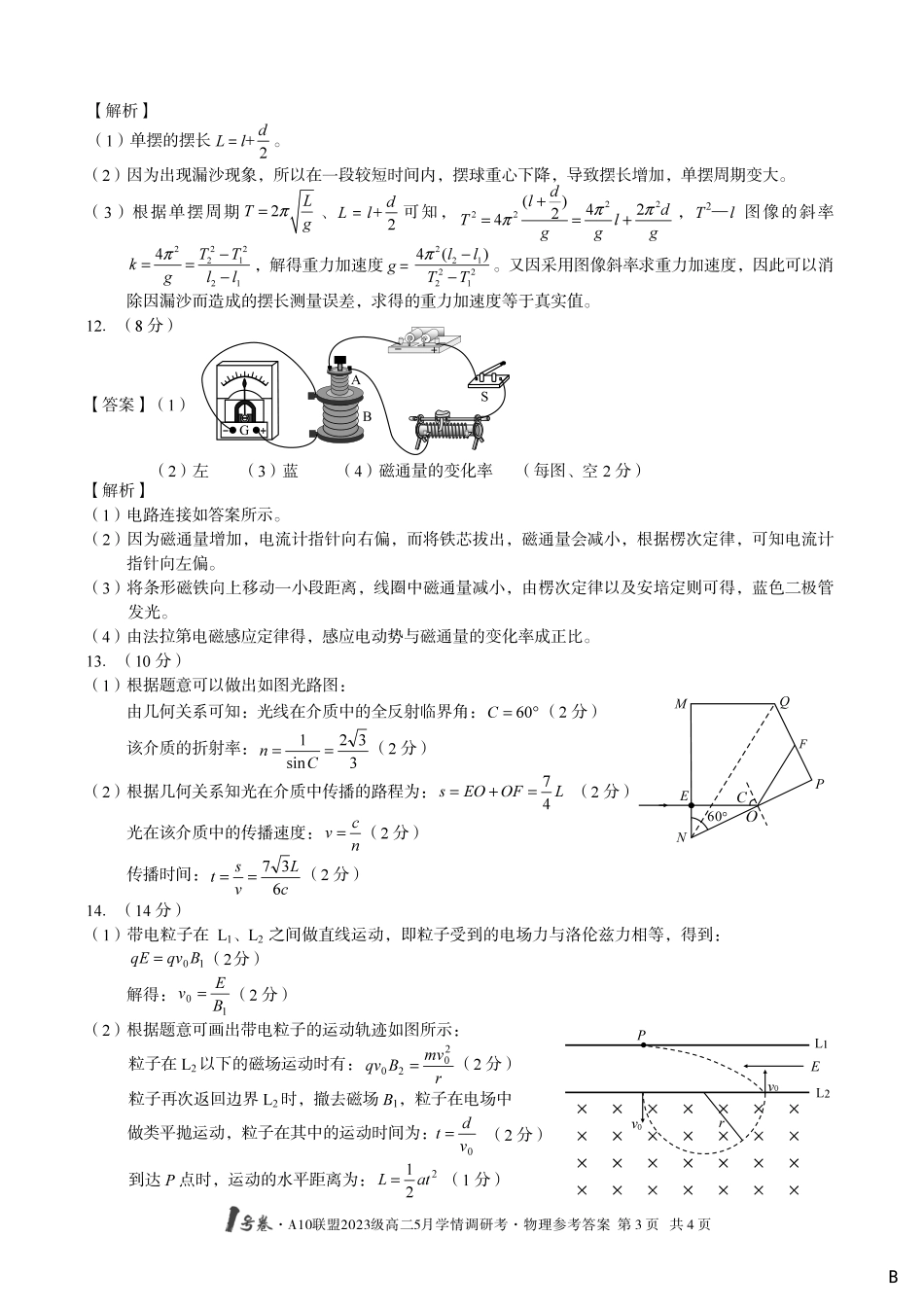 【物理（B卷）答案】1号卷A10联盟2023级高二5月学情调研考.pdf_第3页