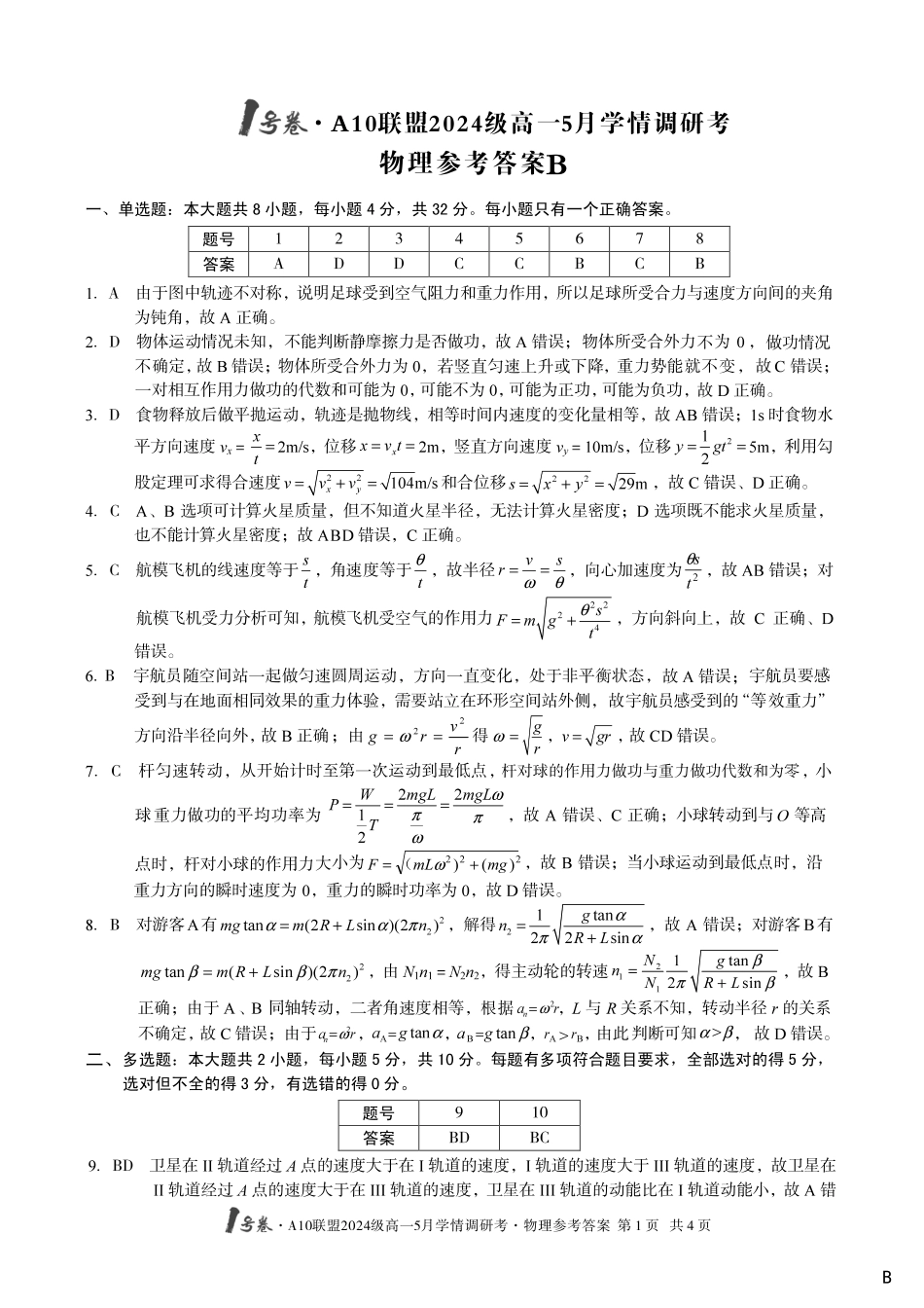 【物理（B卷）答案】1号卷A10联盟2024级高一5月学情调研考.pdf_第1页