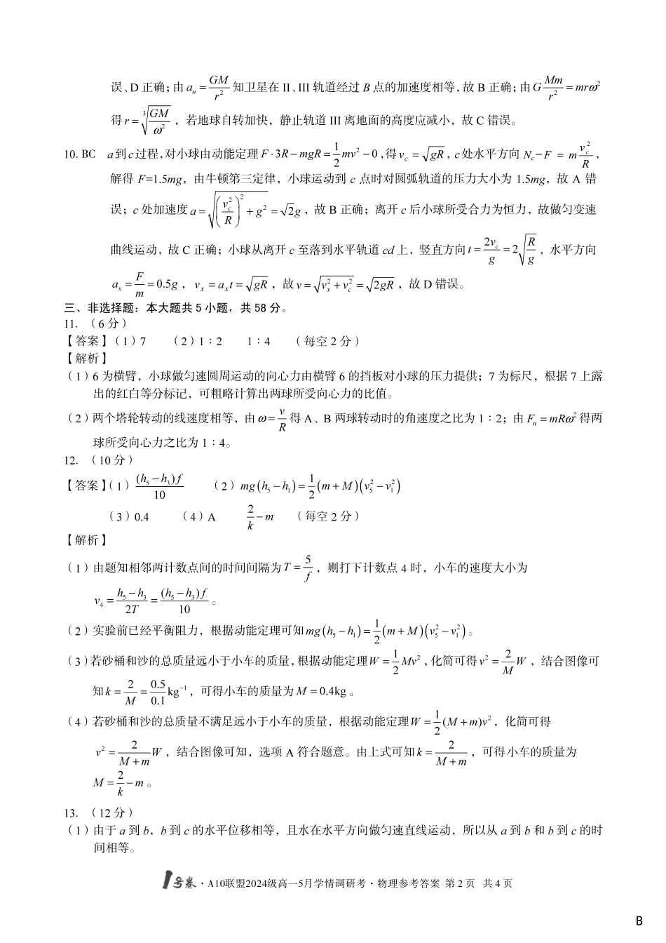 【物理（B卷）答案】1号卷A10联盟2024级高一5月学情调研考.pdf_第2页