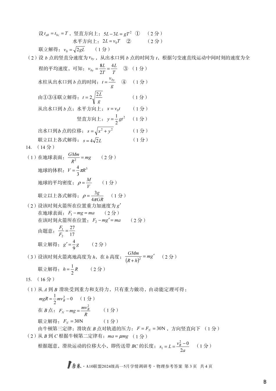 【物理（B卷）答案】1号卷A10联盟2024级高一5月学情调研考.pdf_第3页