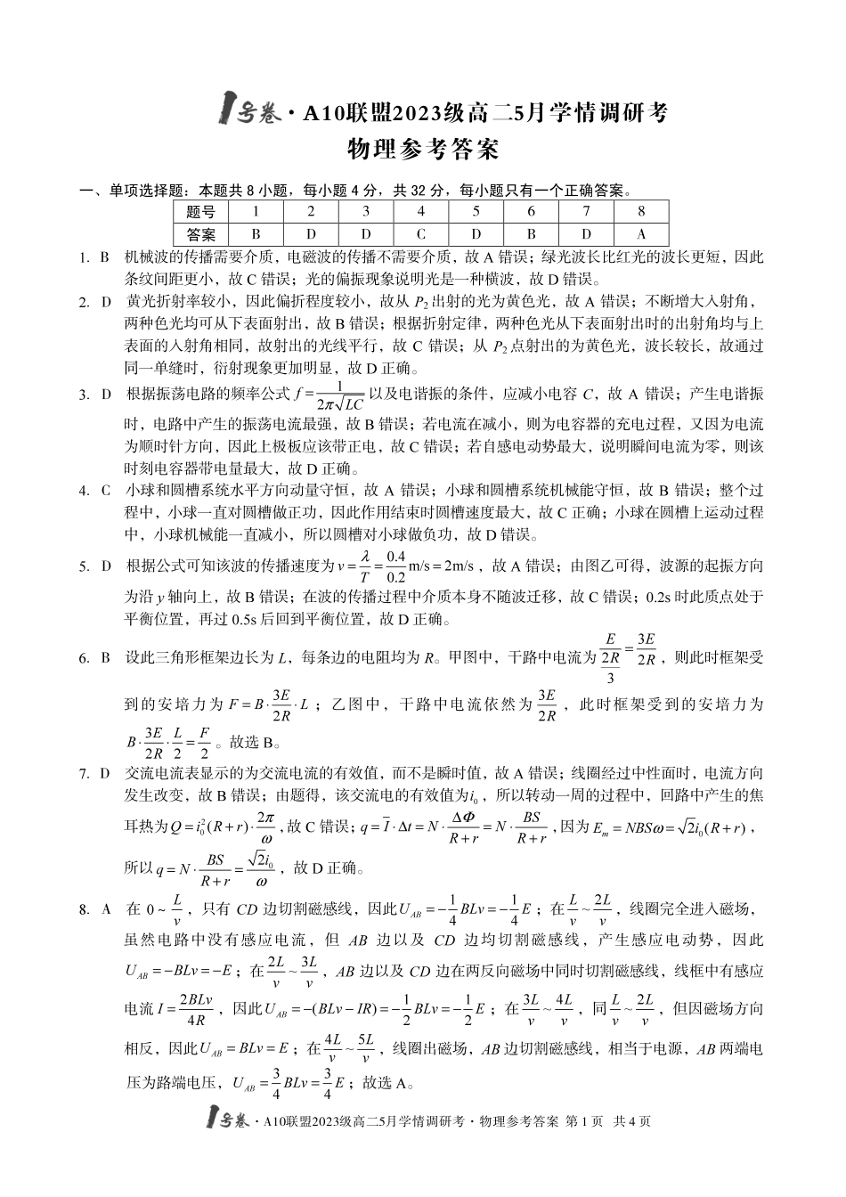 【物理答案】1号卷A10联盟2023级高二5月学情调研考物理答案.pdf_第1页