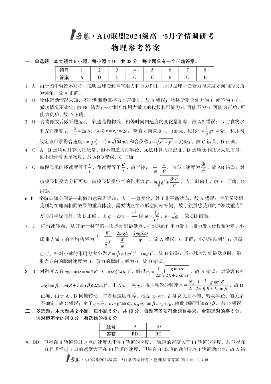 【物理答案】1号卷A10联盟2024级高一5月学情调研考.pdf_第1页