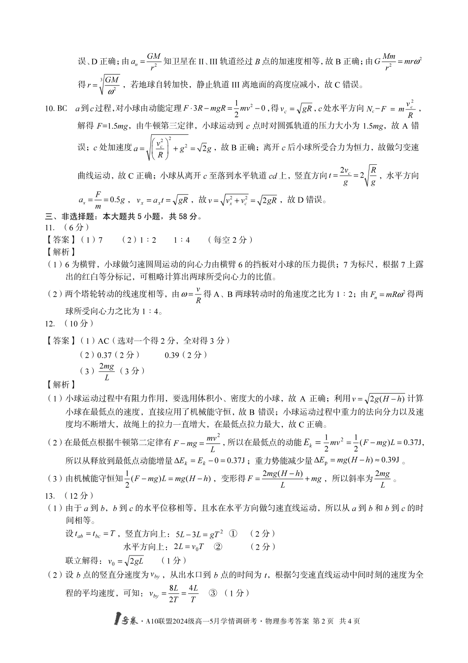 【物理答案】1号卷A10联盟2024级高一5月学情调研考.pdf_第2页