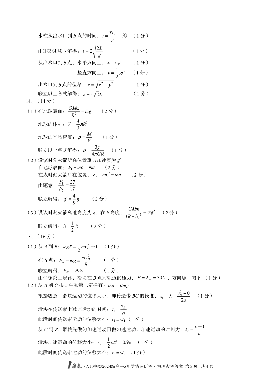 【物理答案】1号卷A10联盟2024级高一5月学情调研考.pdf_第3页