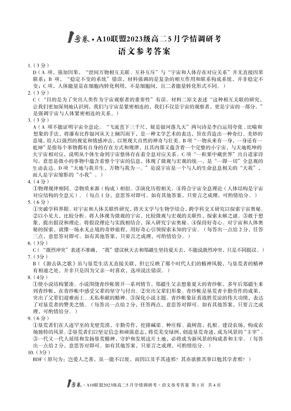 【语文答案】1号卷A10联盟2023级高二5月学情调研考语文答案.pdf_第1页