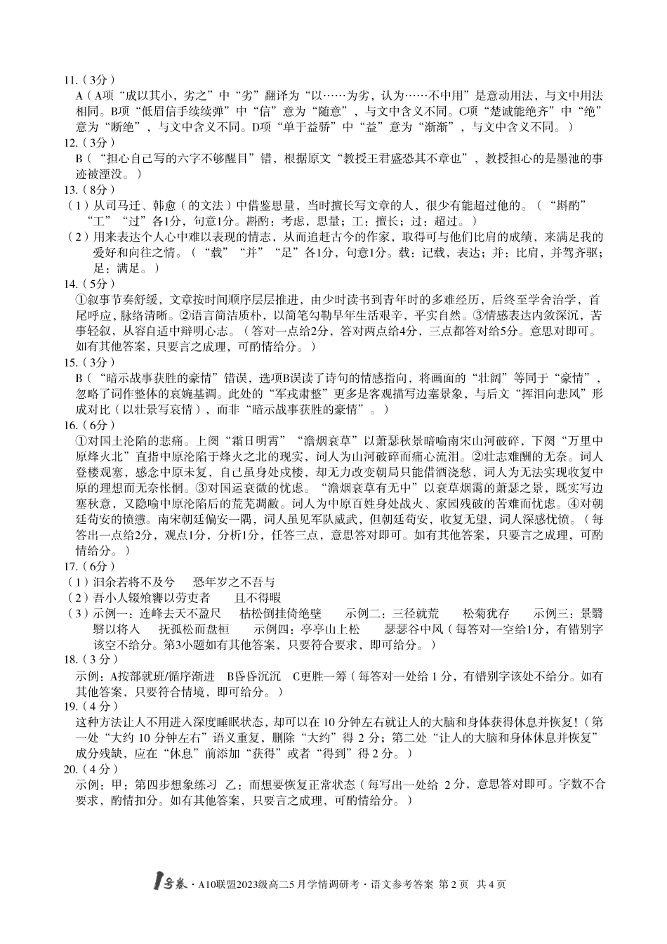 【语文答案】1号卷A10联盟2023级高二5月学情调研考语文答案.pdf_第2页