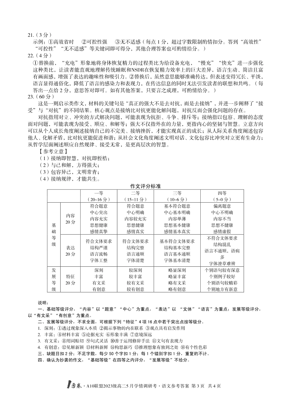 【语文答案】1号卷A10联盟2023级高二5月学情调研考语文答案.pdf_第3页