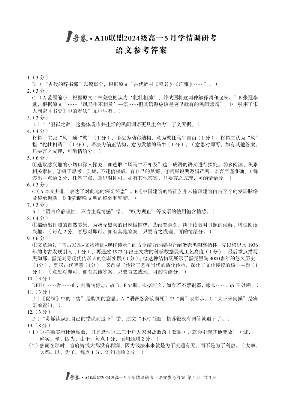 【语文答案】1号卷A10联盟2024级高一5月学情调研考.pdf_第1页
