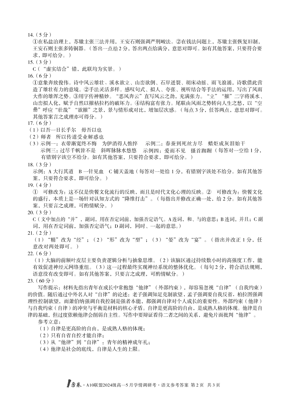 【语文答案】1号卷A10联盟2024级高一5月学情调研考.pdf_第2页
