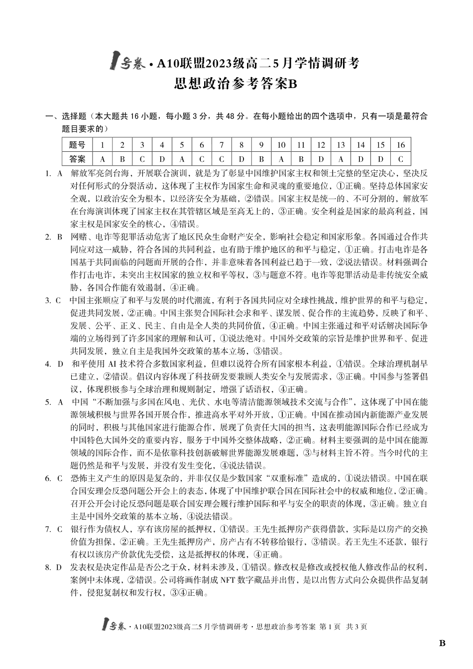 【政治（B卷）答案】1号卷A10联盟2023级高二5月学情调研考.pdf_第1页