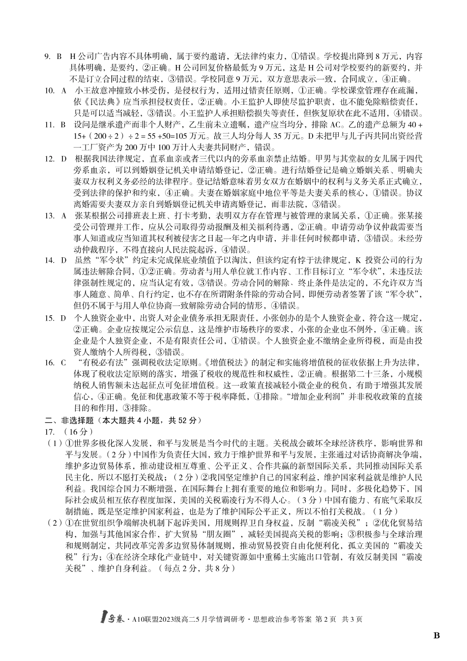 【政治（B卷）答案】1号卷A10联盟2023级高二5月学情调研考.pdf_第2页