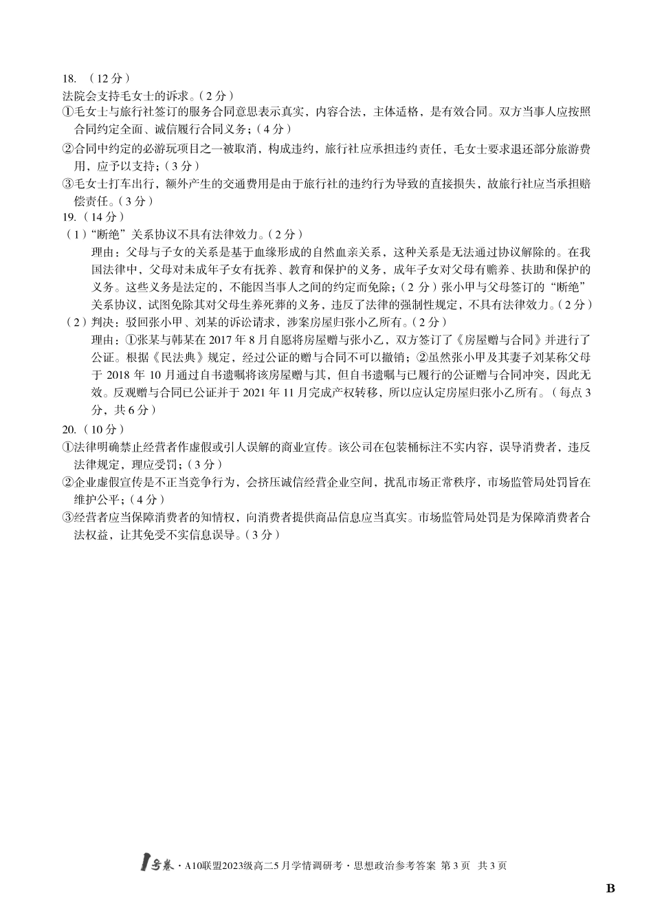 【政治（B卷）答案】1号卷A10联盟2023级高二5月学情调研考.pdf_第3页