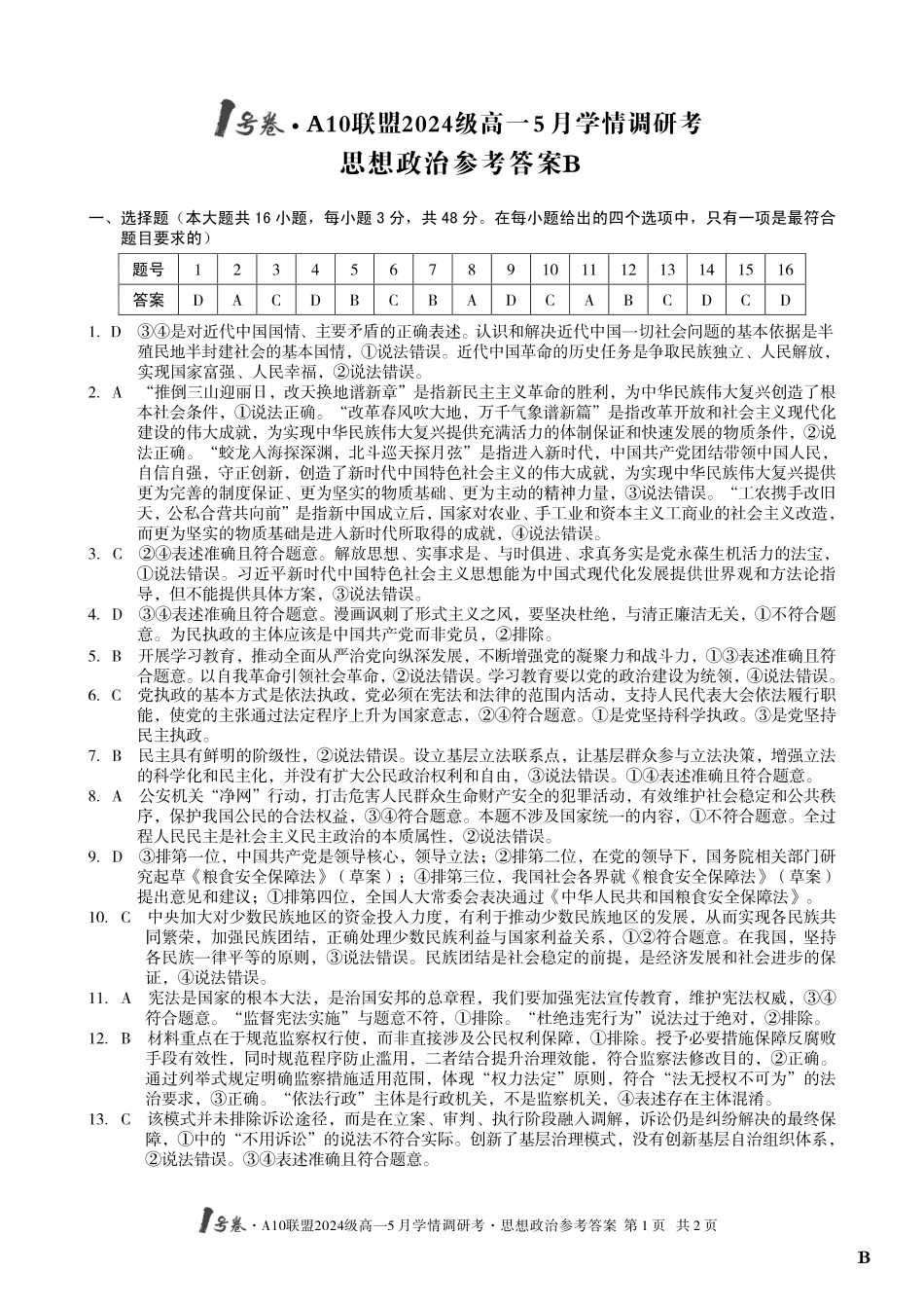 【政治（B卷）答案】1号卷A10联盟2024级高一5月学情调研考.pdf_第1页