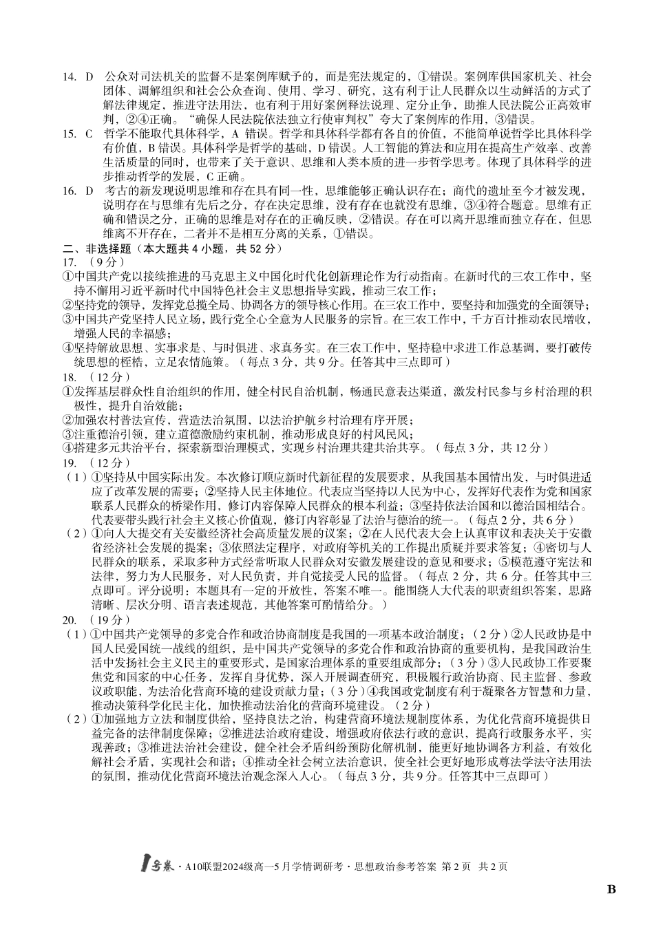 【政治（B卷）答案】1号卷A10联盟2024级高一5月学情调研考.pdf_第2页