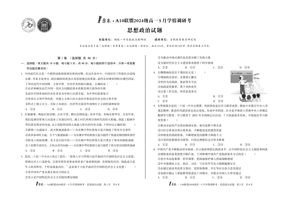 【政治】1号卷A10联盟2024级高一5月学情调研考.pdf_第1页