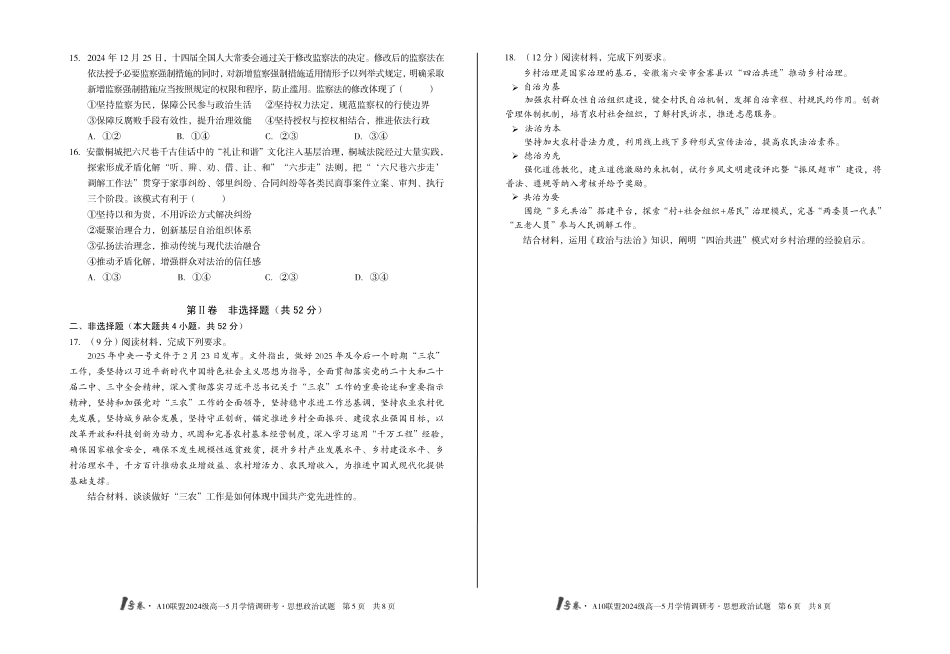 【政治】1号卷A10联盟2024级高一5月学情调研考.pdf_第3页