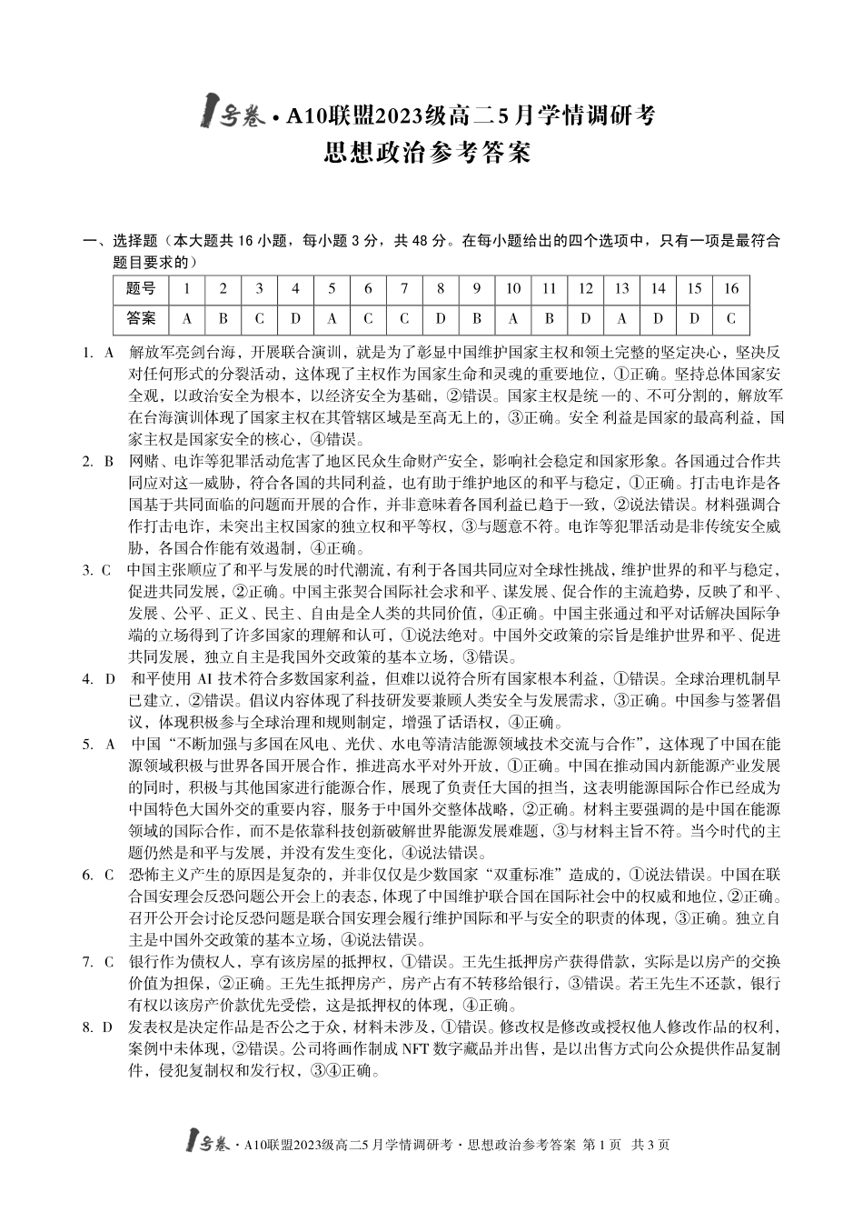 【政治答案】1号卷A10联盟2023级高二5月学情调研考思想政治答案.pdf_第1页