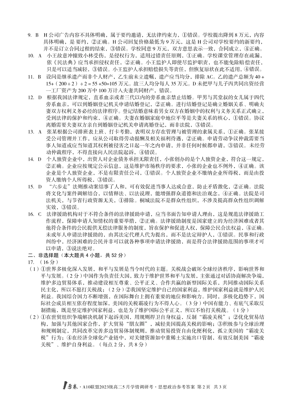 【政治答案】1号卷A10联盟2023级高二5月学情调研考思想政治答案.pdf_第2页