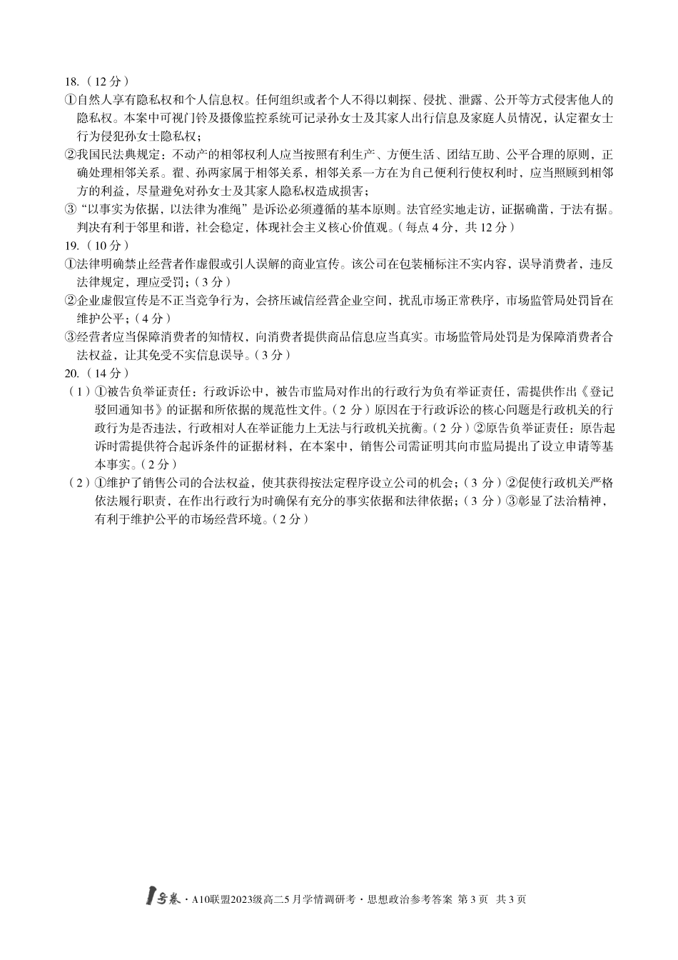 【政治答案】1号卷A10联盟2023级高二5月学情调研考思想政治答案.pdf_第3页