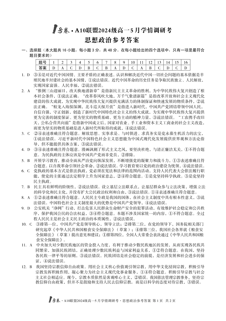 【政治答案】1号卷A10联盟2024级高一5月学情调研考.pdf_第1页