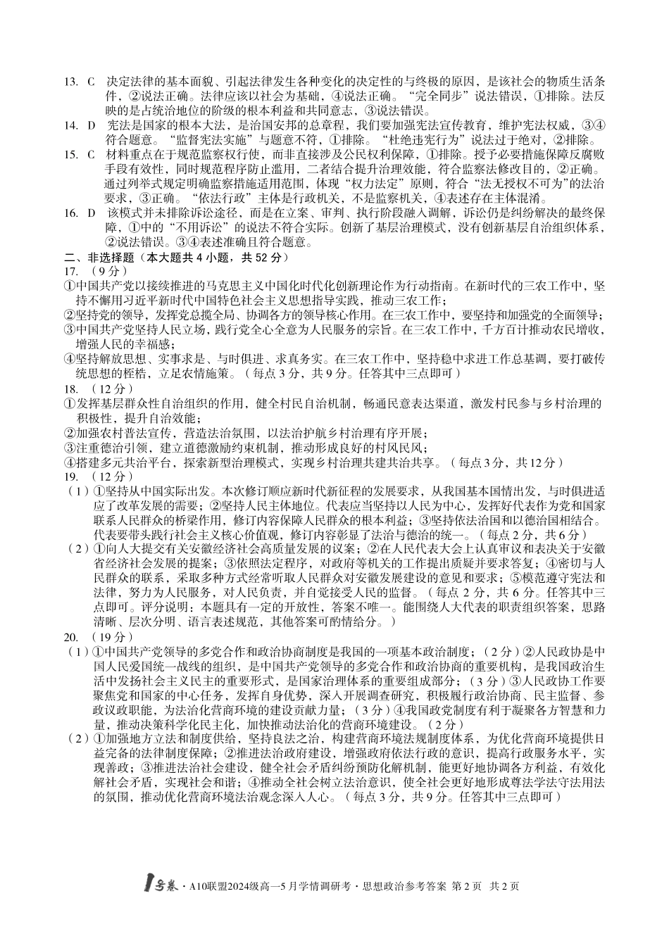 【政治答案】1号卷A10联盟2024级高一5月学情调研考.pdf_第2页