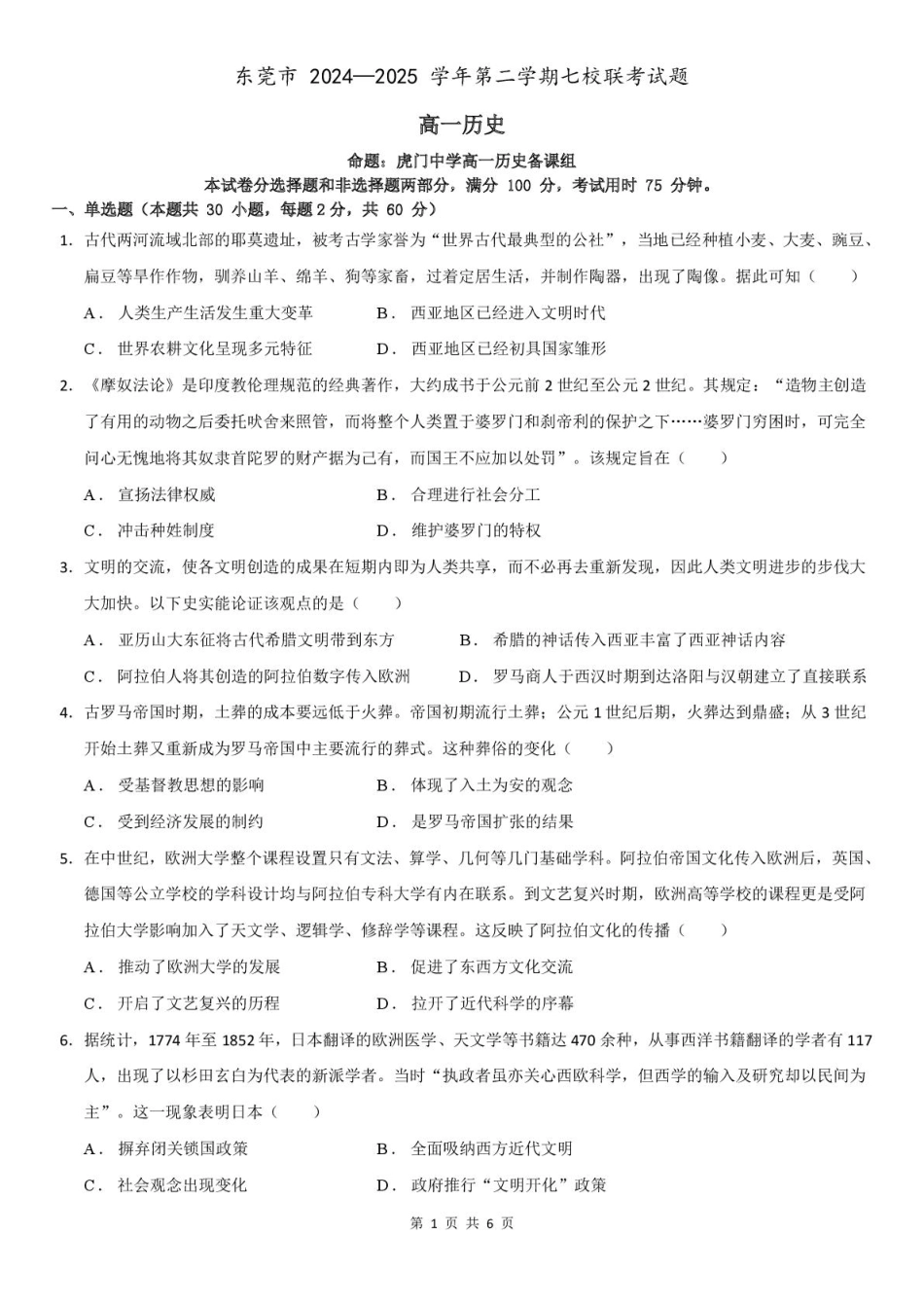 24-25学年七校联考高一历史高一历史七校联考试题.pdf_第1页