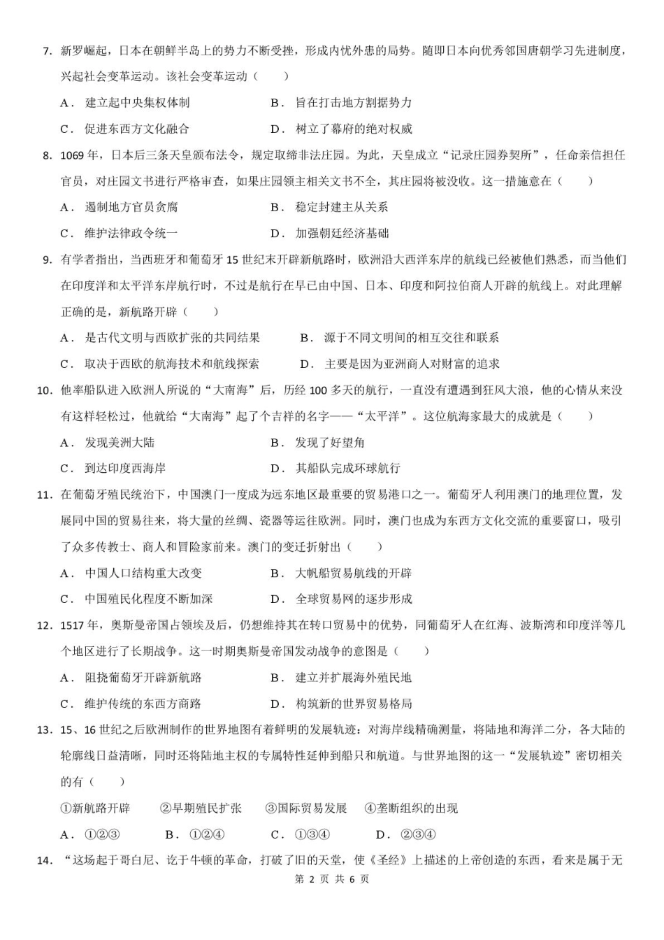 24-25学年七校联考高一历史高一历史七校联考试题.pdf_第2页