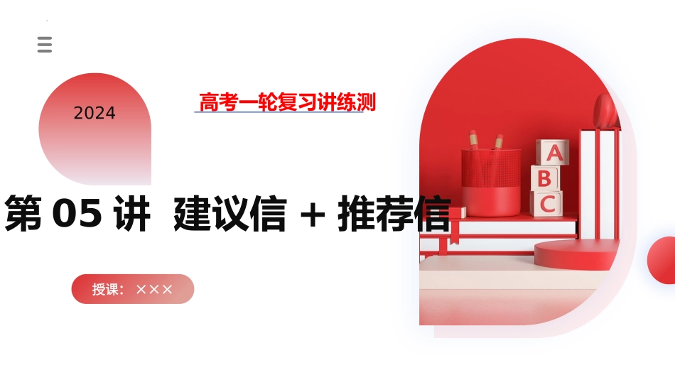 2024年高考英语一轮复习 -第05讲 应用文写作之建议信+推荐信（课件）.pptx_第1页