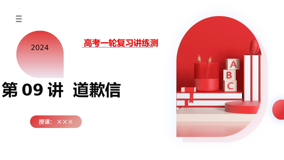 2024年高考英语一轮复习 -第09讲 应用文写作之道歉信（课件）.pptx_第1页
