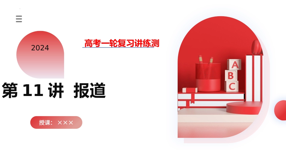 2024年高考英语一轮复习 -第11讲 应用文写作之新闻报道（课件）.pptx_第1页