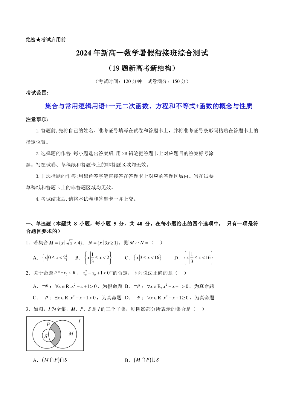 2024年新高一数学暑假衔接班综合测试（考试版）.pdf_第1页