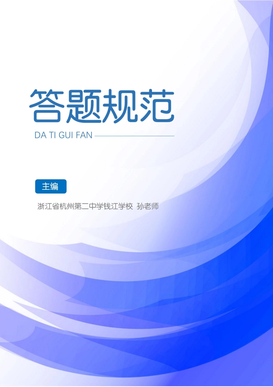2025《高考答题规范》化学.pdf_第1页