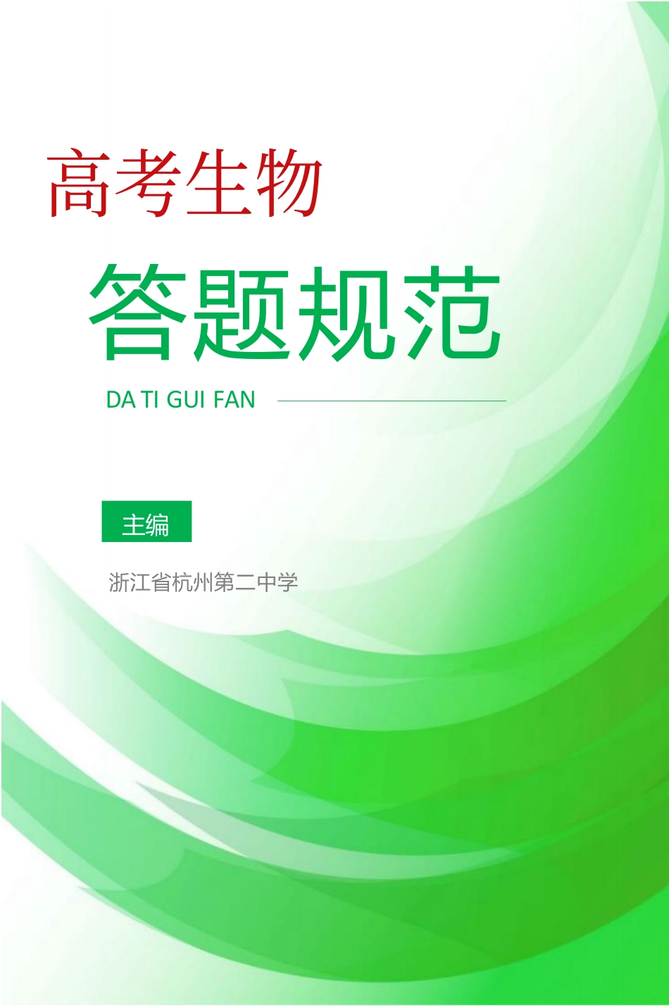 2025《高考答题规范》生物.pdf_第1页