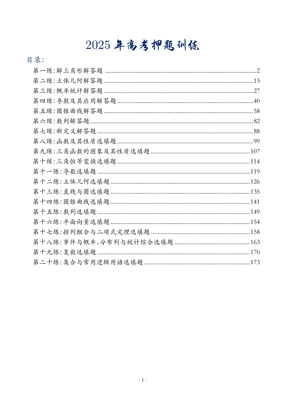 2025《高考考前参考押题训练》.pdf_第1页