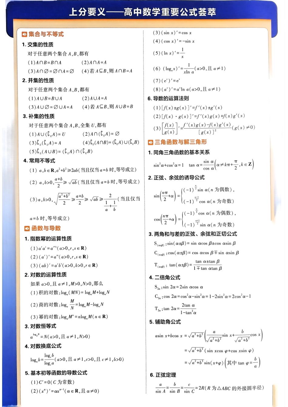 2025《理想树上分攻略》高考数学重要公式荟萃.pdf_第1页