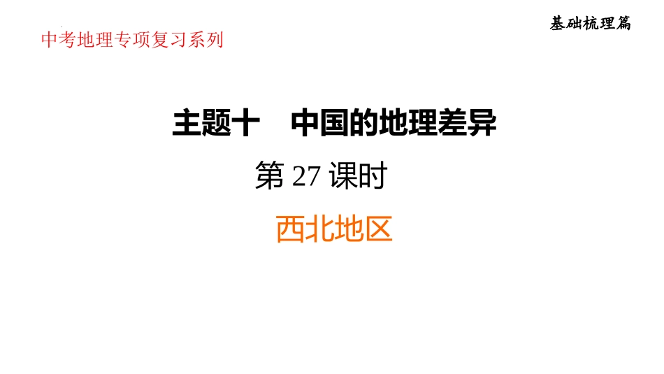 2025年会考地理复习课件 第27课时 西北地区 (共34张PPT).pptx_第1页