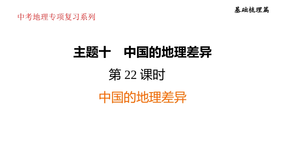 2025年会考地理复习课件( 37张PPT) 第22课时　中国的地理差异.pptx_第1页