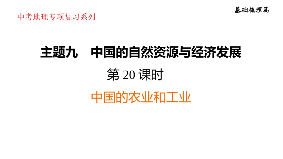 2025年会考地理复习课件( 47张PPT) 第20课时 中国的农业和工业.pptx_第1页